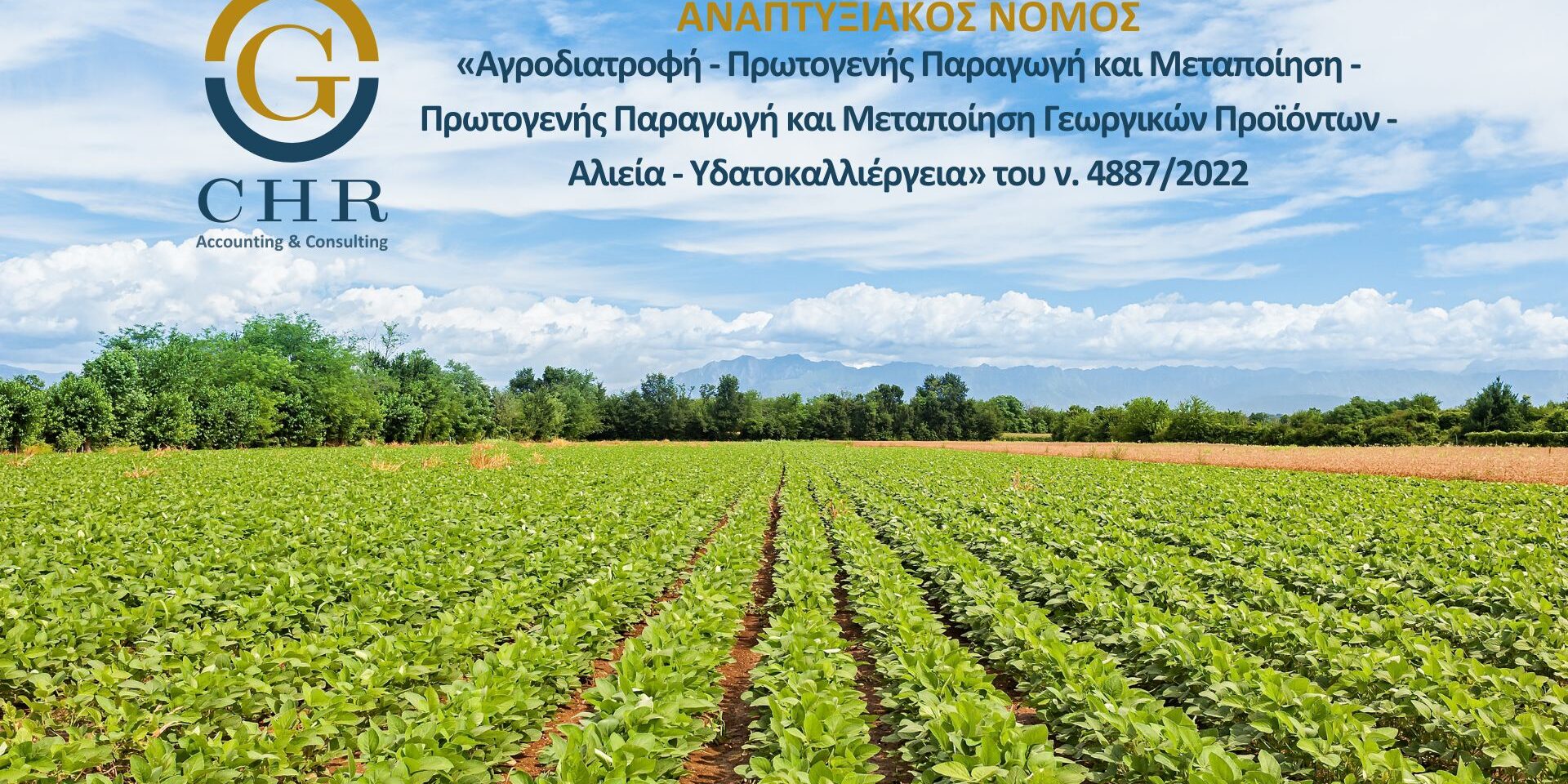 ΑΓΡΟΔΙΑΤΡΟΦΗ – ΠΡΩΤΟΓΕΝΗΣ ΠΑΡΑΓΩΓΗ ΚΑΙ ΜΕΤΑΠΟΙΗΣΗ ΓΕΩΡΓΙΚΩΝ ΠΡΟΪΟΝΤΩΝ – ΑΛΙΕΙΑ – ΥΔΑΤΟΚΑΛΛΙΕΡΓΕΙΑ ΤΟΥ Ν. 48872022