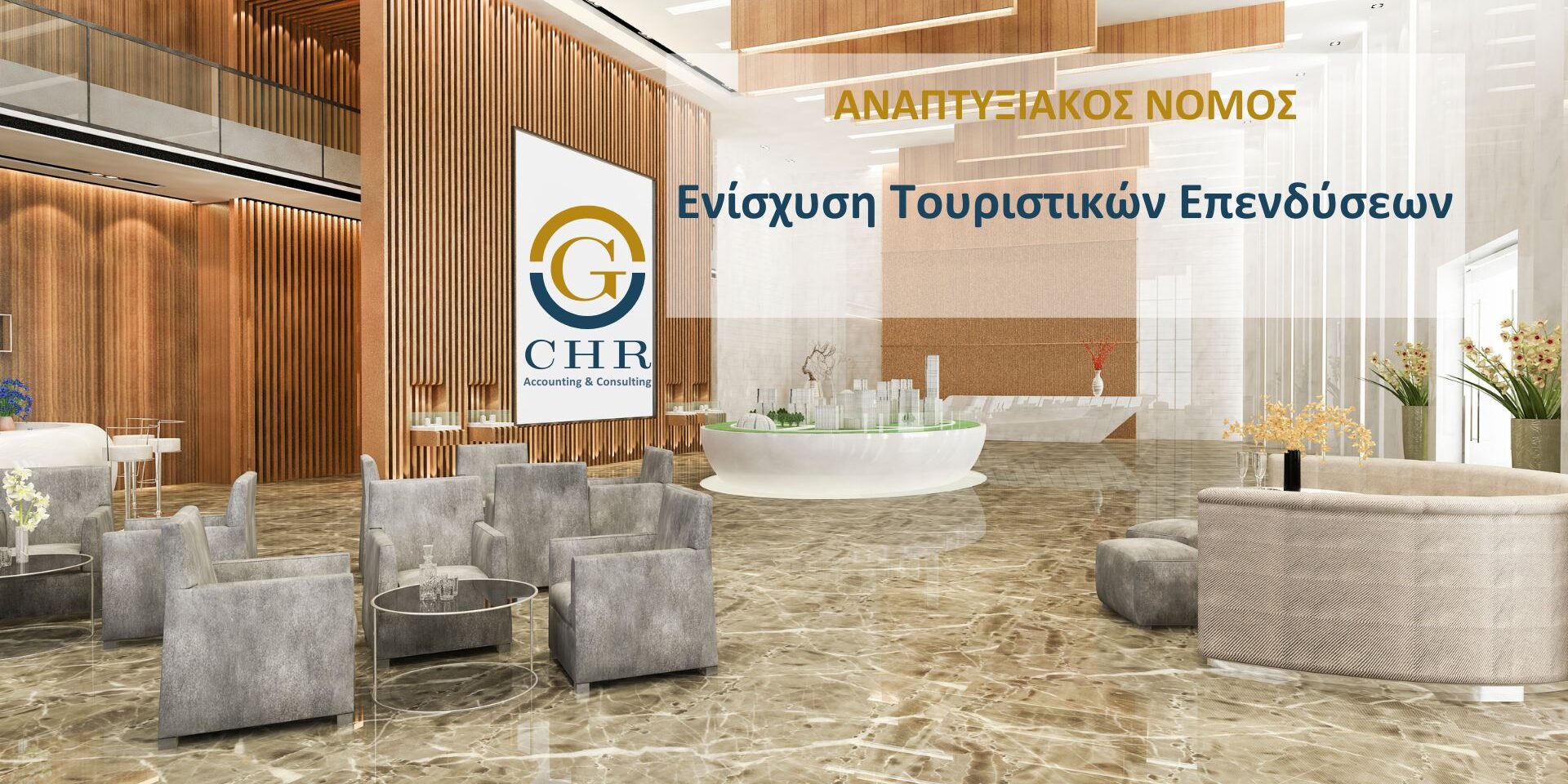 Ενίσχυση Τουριστικών Επενδύσεων