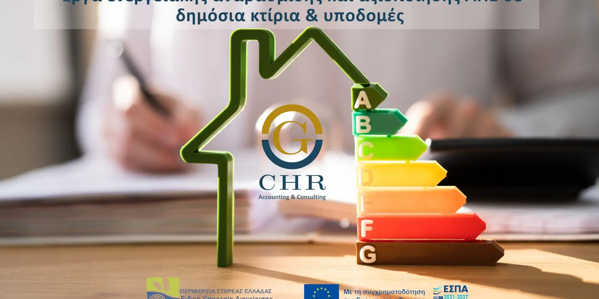 Ενεργειακή αναβάθμιση υφιστάμενων δημοτικών και δημοσίων κτιρίων και υποδομών >250 τμ. που λειτουργούν στην Περιφέρειας Στερεάς Ελλάδας, με δυνατότητα χρήσης συστημάτων διαχείρισης ενέργειας καθώς και αξιοποίησης Ανανεώσιμων Πηγών Ενέργειας (ΑΠΕ).