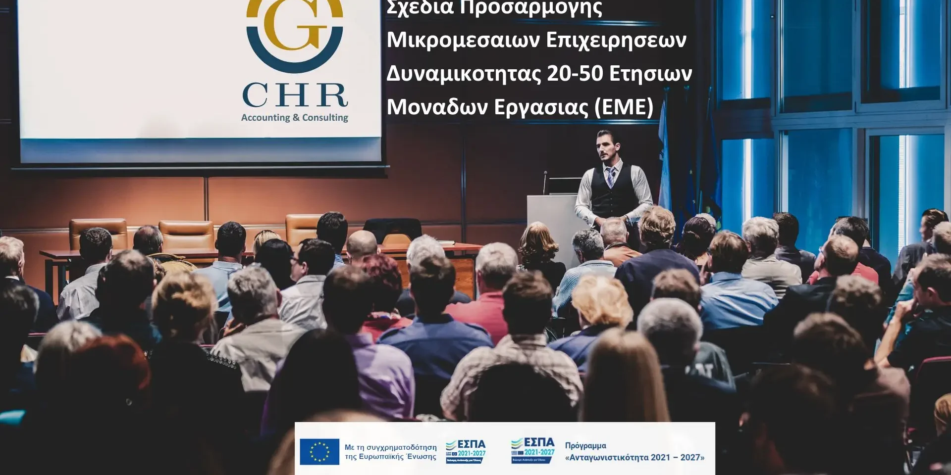 Σχεδια Προσαρμογης Μικρομεσαιων Επιχειρησεων Δυναμικοτητας 20-50 Ετησιων Μοναδων Εργασιας (EME)