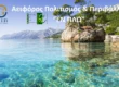 Αειφόρος Πολιτισμός & Περιβάλλον “ΕΝ ΠΛΩ”