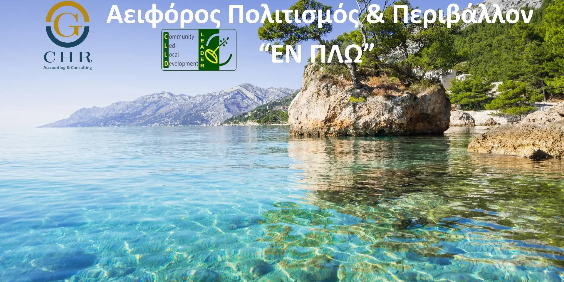 Αειφόρος Πολιτισμός & Περιβάλλον “ΕΝ ΠΛΩ” Αειφόρος Πολιτισμός & Περιβάλλον “ΕΝ ΠΛΩ”
