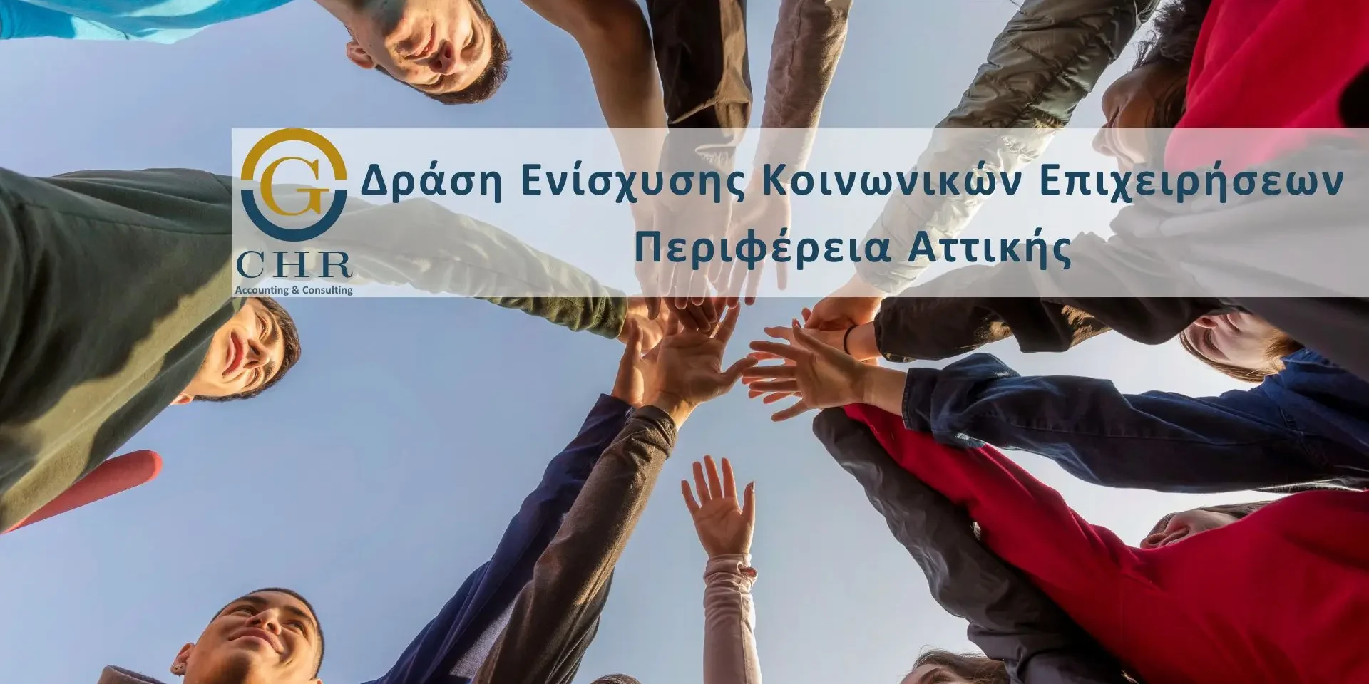Δράσεις ΚΟΙνσεπ Ομάδα ατόμων ενώνουν τα χέρια σε κύκλο, με κείμενο δράσης ενίσχυσης κοινωνικών επιχειρήσεων στην Αττική.