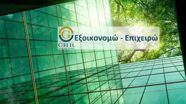 εξοικονομω Εξοικονομώ - Επιχειρώ
