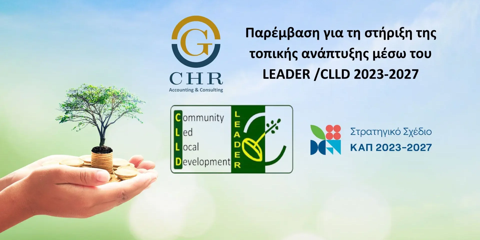 LEADER CLLD 2023-2027 Παρέμβαση για τη στήριξη της τοπικής ανάπτυξης μέσω του LEADER / CLLD 2023-2027