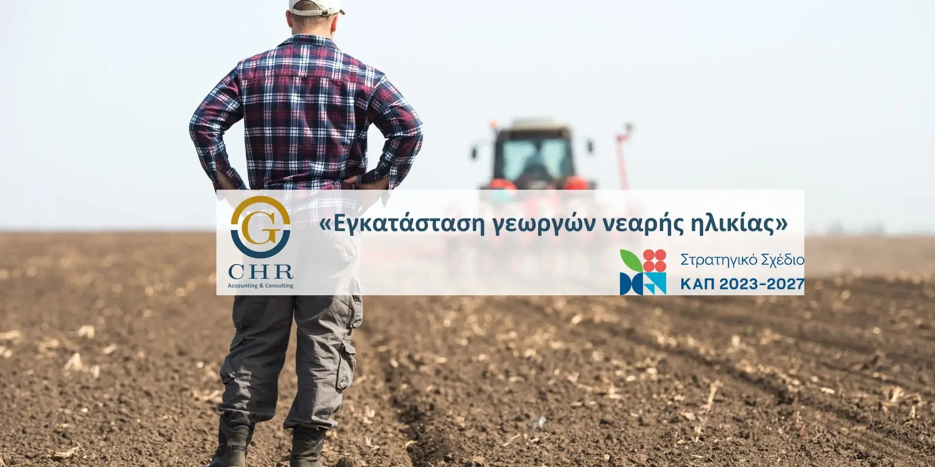 georgoi Εγκατάσταση γωργών νεαρής ηλικίας