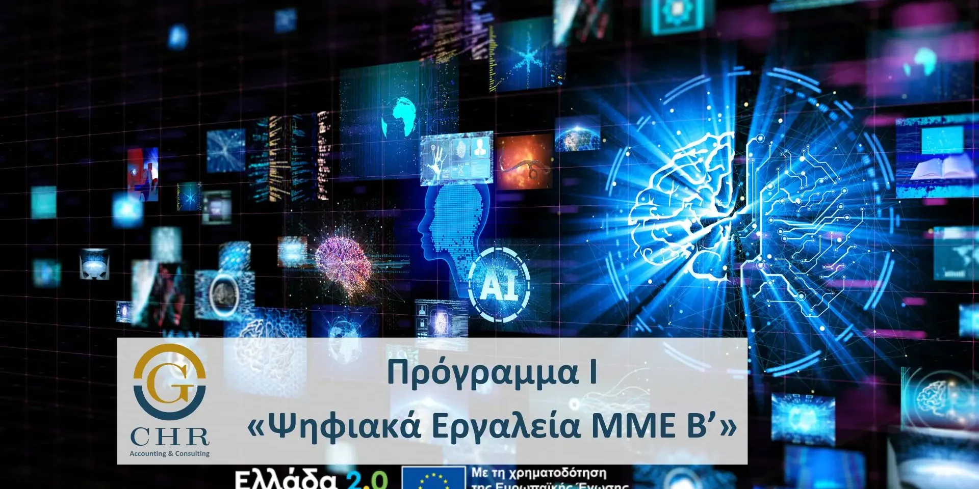 Σκοπός του Προγράμματος «ΨΗΦΙΑΚΑ ΕΡΓΑΛΕΙΑ ΜΜΕ Β’» είναι η ενίσχυση της ψηφιακής ωριμότητας των μικρομεσαίων επιχειρήσεων της χώρας που δραστηριοποιούνται σε ένα ευρύ φάσμα κλάδων της οικονομίας.