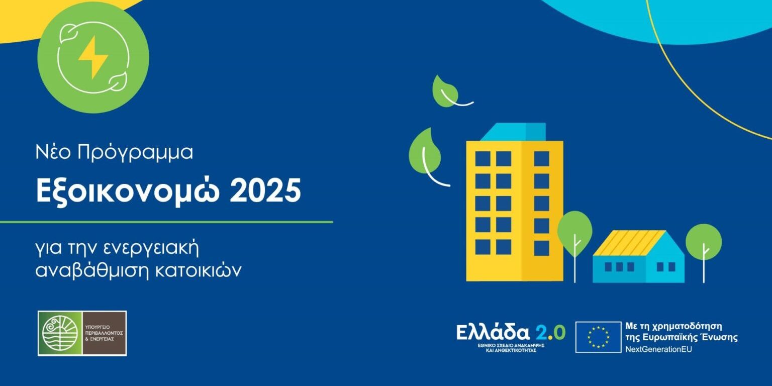 Εξοικονομώ 2025