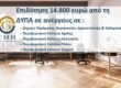Επιδότηση ανέργων 14.800 ευρώ