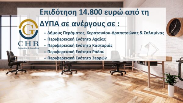 Επιδότηση ανέργων 14.800 ευρώ