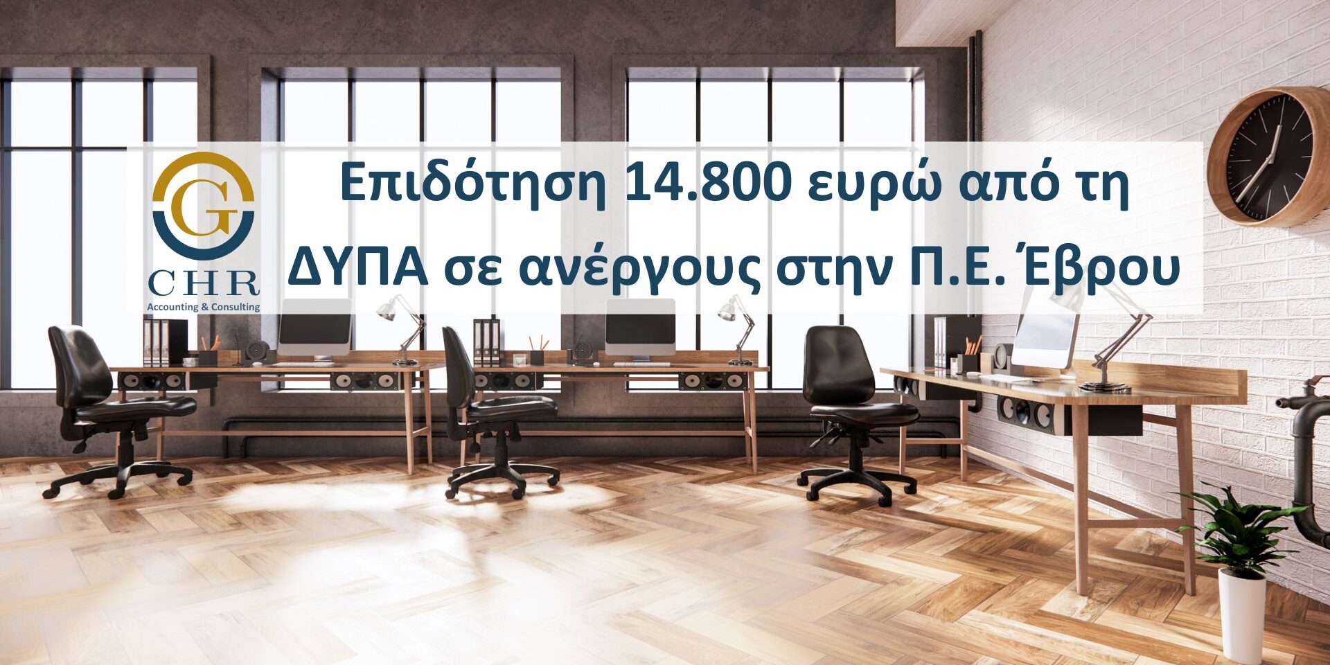 Επιχορήγηση Επιχειρηματικών Πρωτοβουλιών Απασχόλησης Νέων Ελευθέρων Επαγγελματιών στην Π.Ε. Έβρου