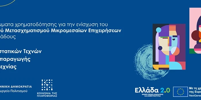 Ενίσχυση Ψηφιακού Μετασχηματισμού Επιχειρήσεων Πολιτιστικού, Δημιουργικού και Χειροτεχνικού Κλάδου