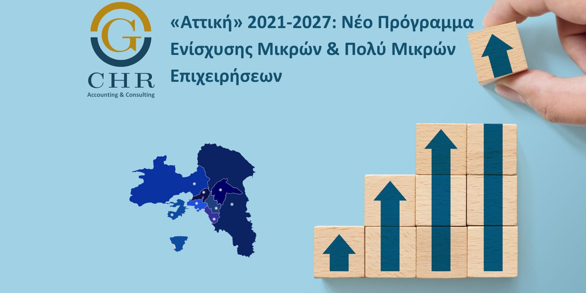 attiki enisxisi «Αττική» 2021-2027: Νέο Πρόγραμμα Ενίσχυσης Μικρών & Πολύ Μικρών Επιχειρήσεων