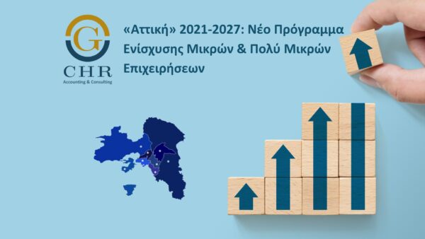«Αττική» 2021-2027: Νέο Πρόγραμμα Ενίσχυσης Μικρών & Πολύ Μικρών Επιχειρήσεων
