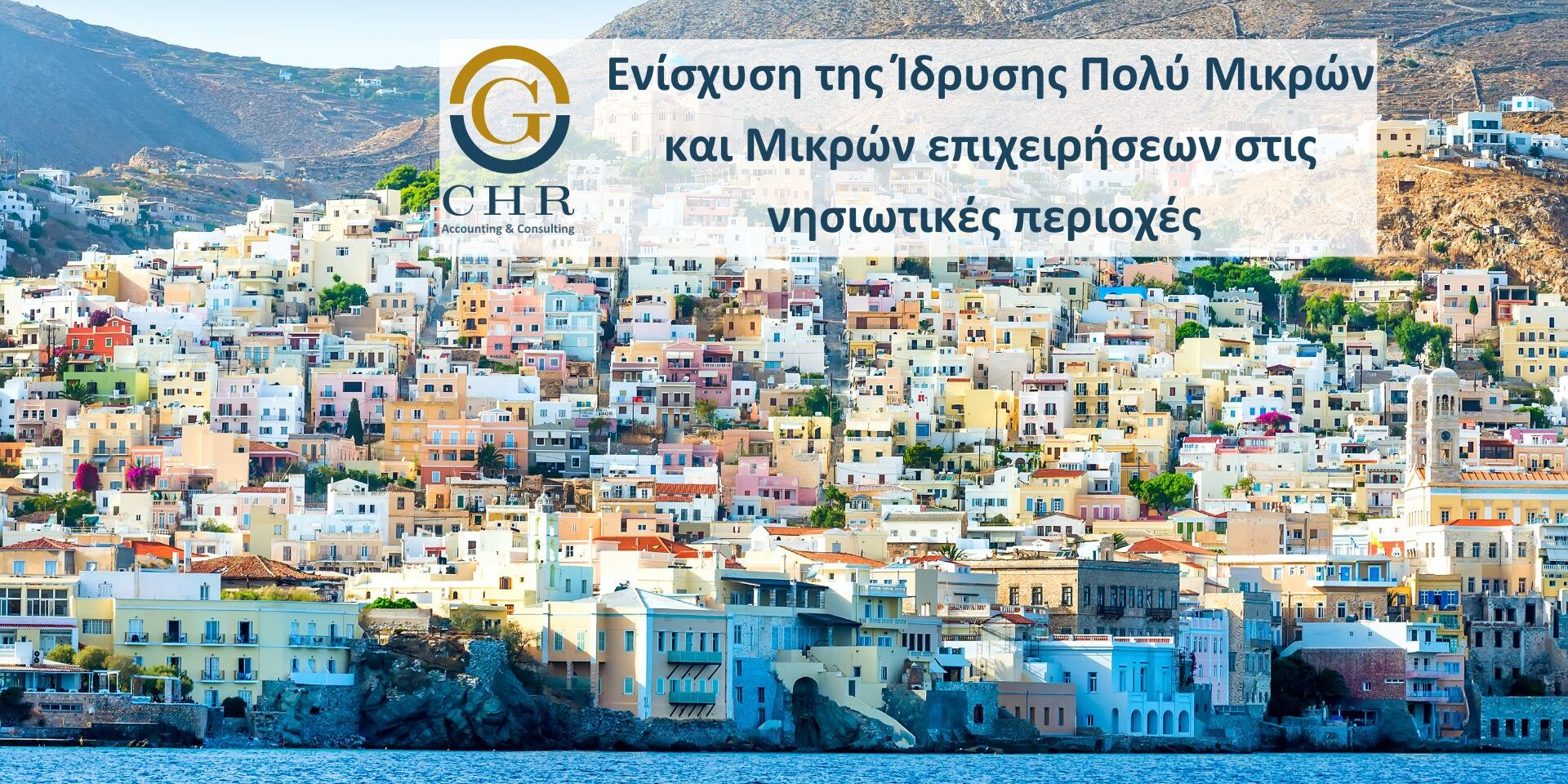 Ενίσχυση της Ίδρυσης Πολύ Μικρών και Μικρών επιχειρήσεων στις νησιωτικές περιοχές του Προγράμματος ΔΑΜ 2021-2027 «Επιχειρώ πράσινα»