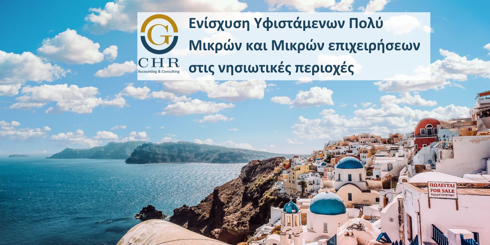 στοχεύει στην ενίσχυση της ανταγωνιστικότητας υφιστάμενων, πολύ μικρών & μικρών επιχειρήσεων στα μικρά νησιά