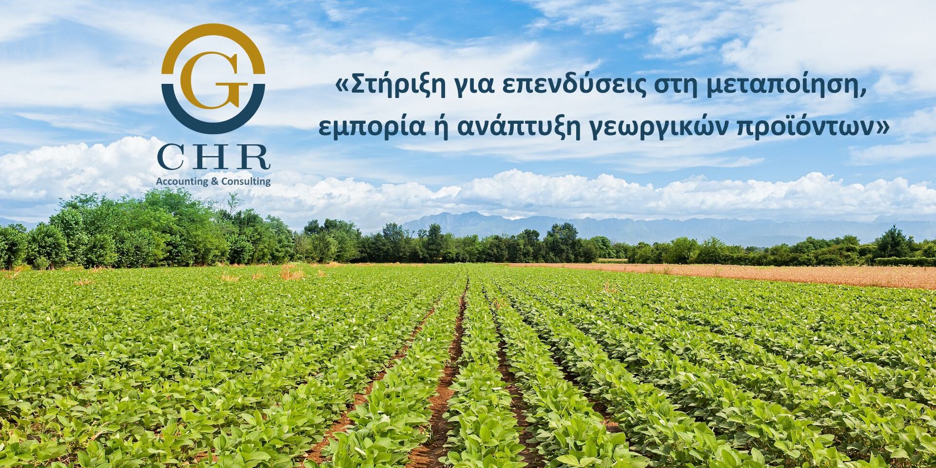 Στήριξη για επενδύσεις στη μεταποίηση/ εμπορία και/ή ανάπτυξη γεωργικών προϊόντων