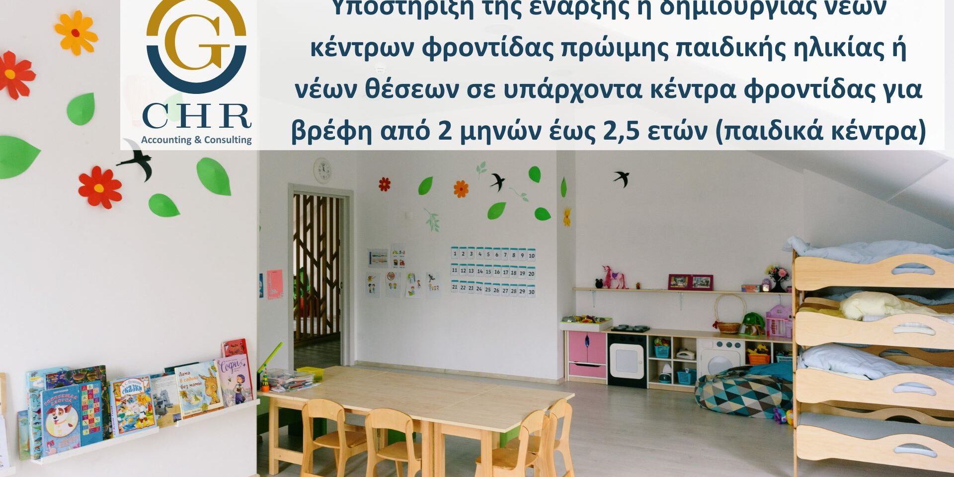 οικονομική υποστήριξη ιδιωτικών, δημόσιων επιχειρήσεων και φορέων του Δημοσίου για την δημιουργία κέντρων για βρέφη από 2 μηνών έως 2,5 ετών σε υπάρχουσες δομές ή την υποστήριξη για τη δημιουργία νέων δομών.