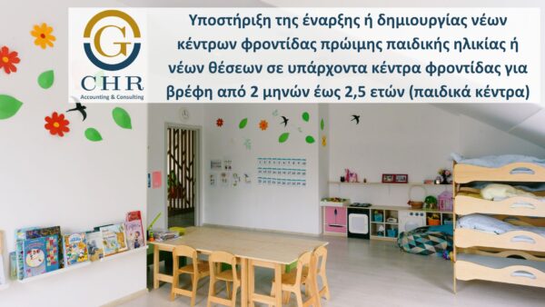 nursery school οικονομική υποστήριξη ιδιωτικών, δημόσιων επιχειρήσεων και φορέων του Δημοσίου για την δημιουργία κέντρων για βρέφη από 2 μηνών έως 2,5 ετών σε υπάρχουσες δομές ή την υποστήριξη για τη δημιουργία νέων δομών.