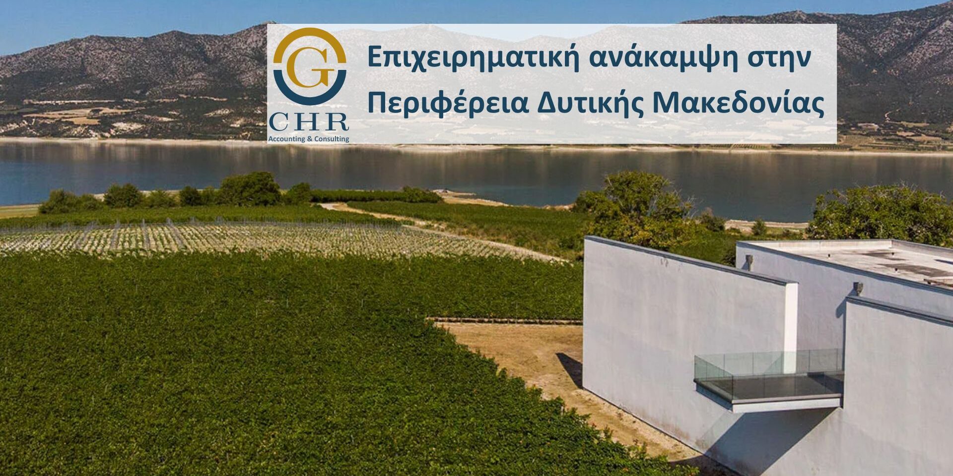 Επιχειρηματική ανάκαμψη στην Περιφέρεια Δυτικής Μακεδονίας