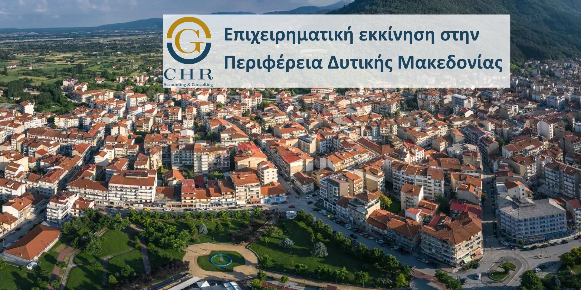 Επιχειρηματική εκκίνηση στην Περιφέρεια Δυτικής Μακεδονίας