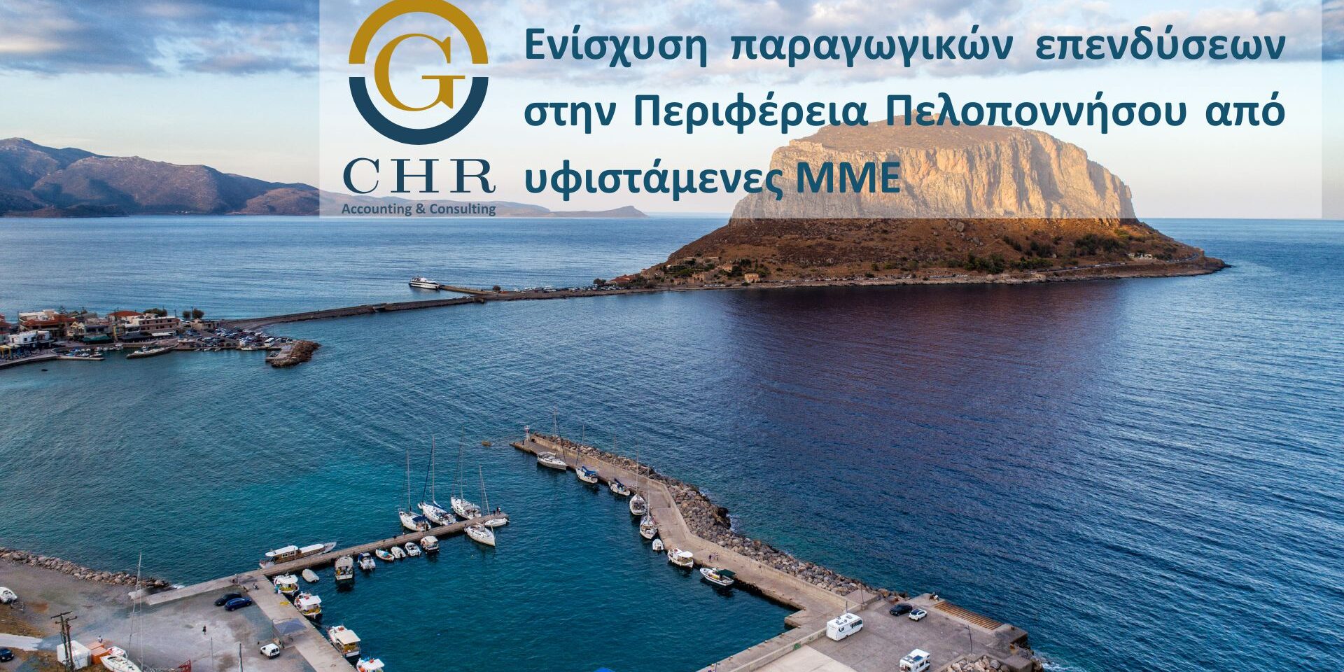 Ενίσχυση παραγωγικών επενδύσεων στην Περιφέρεια Πελοποννήσου από υφιστάμενες ΜΜΕ
