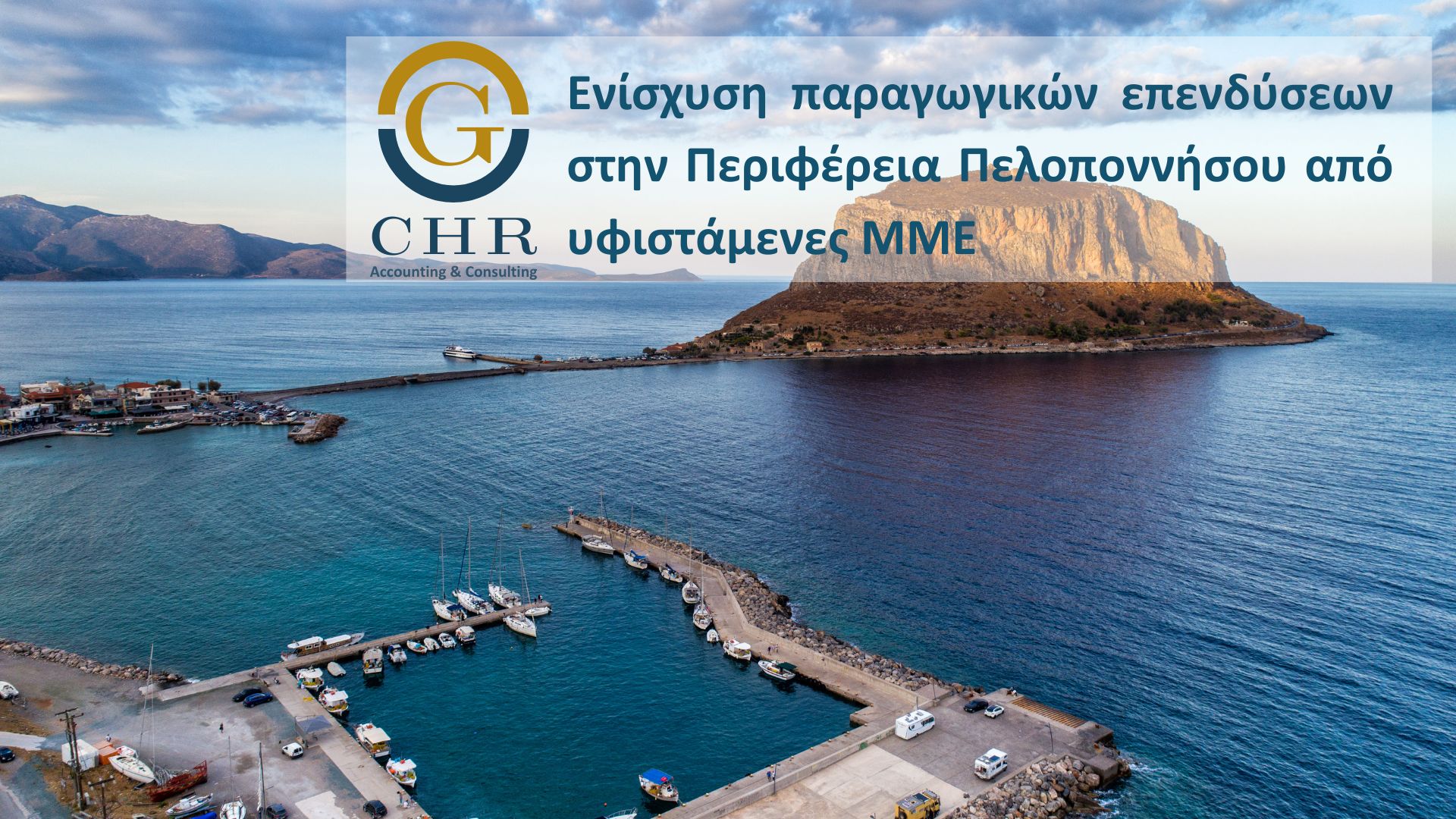 Ενίσχυση παραγωγικών επενδύσεων στην Περιφέρεια Πελοποννήσου από υφιστάμενες ΜΜΕ