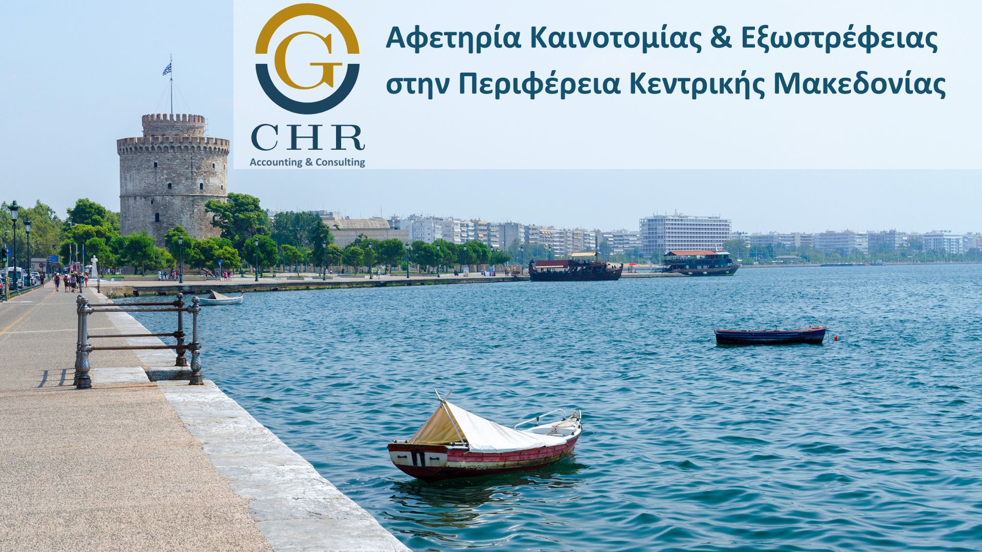 Στόχος της Δράσης είναι η ενίσχυση της νέας επιχειρηματικότητας και την παροχή κινήτρων για την ίδρυση νέων επιχειρήσεων, τεχνολογικά και οργανωσιακά προηγμένων, με εξωστρεφή χαρακτηριστικά, στους τομείς δραστηριότητας της μεταποίησης και του τουρισμού.
