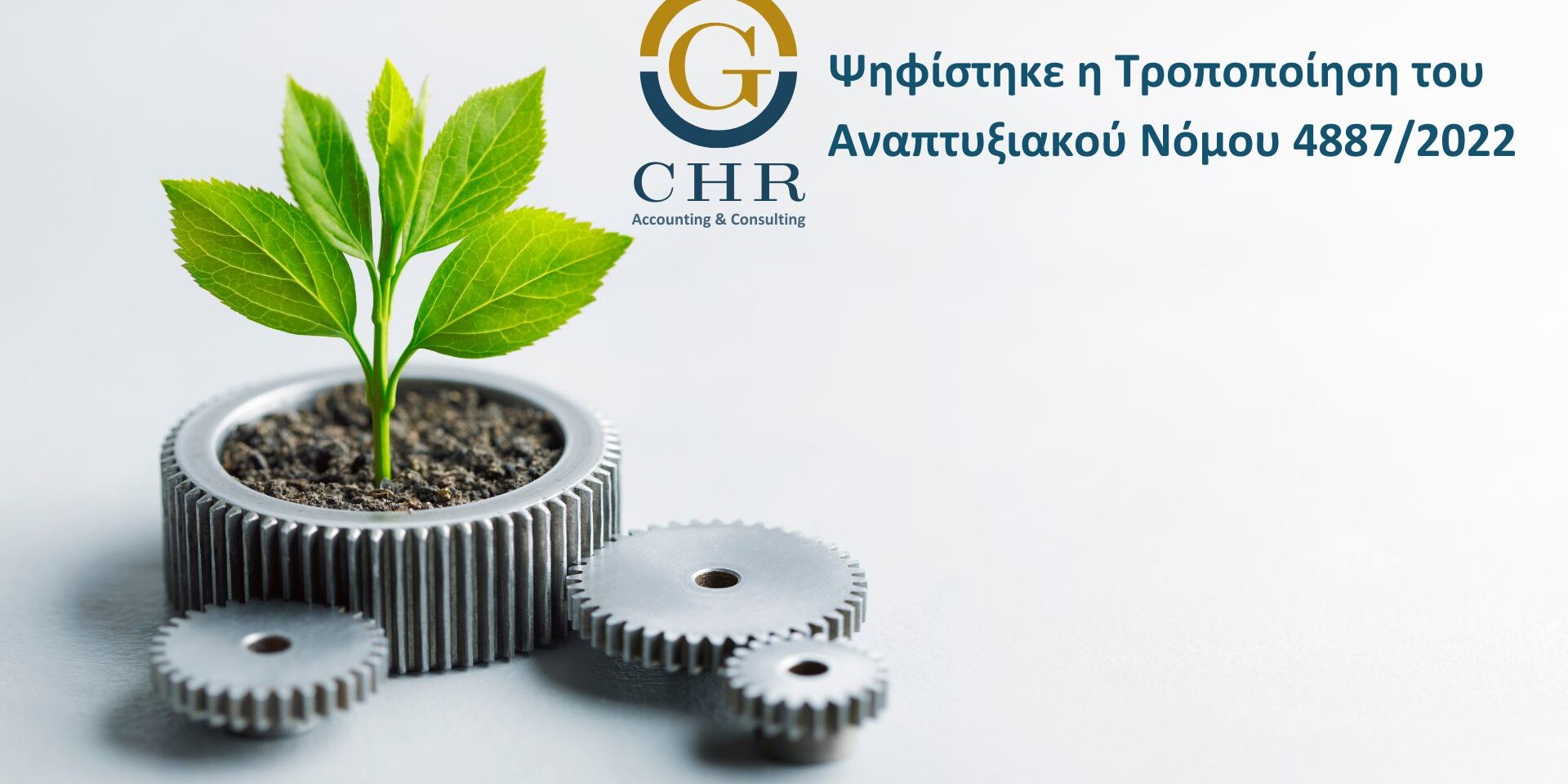 anaptixiakos_update Ψηφίστηκε η Τροποποίηση του Αναπτυξιακού Νόμου 4887/2022