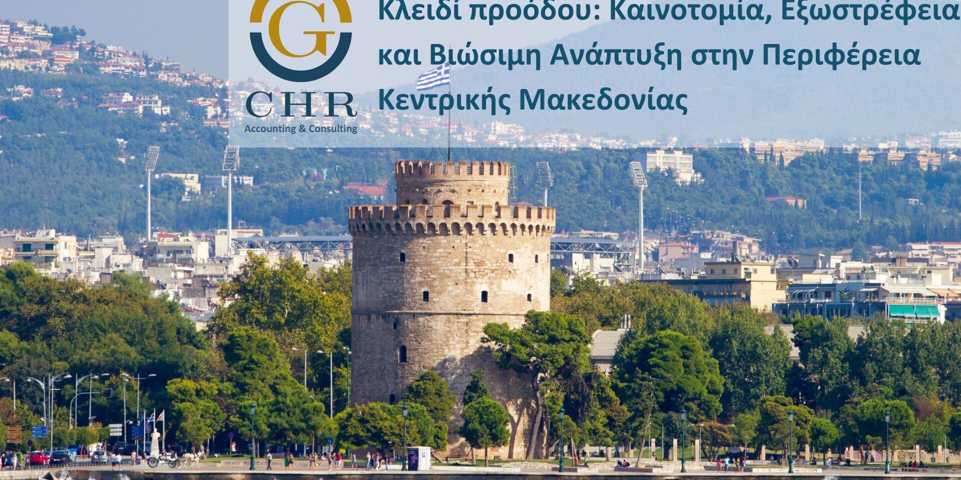 klidi-proodou-pkm Στόχος της Δράσης είναι η ενίσχυση της εξωστρέφειας και της ανταγωνιστικότητάς υφιστάμενων επιχειρήσεων της Περιφέρειας Κεντρικής Μακεδονίας, η μείωση του περιβαλλοντικού αποτυπώματός τους και η εισαγωγή τεχνολογικής και οργανωσιακής καινοτομίας, σε επιλεγμένους ΚΑΔ από όλους τους τομείς (Μεταποίηση, Τουρισμός, Εμπόριο, Υπηρεσίες).
