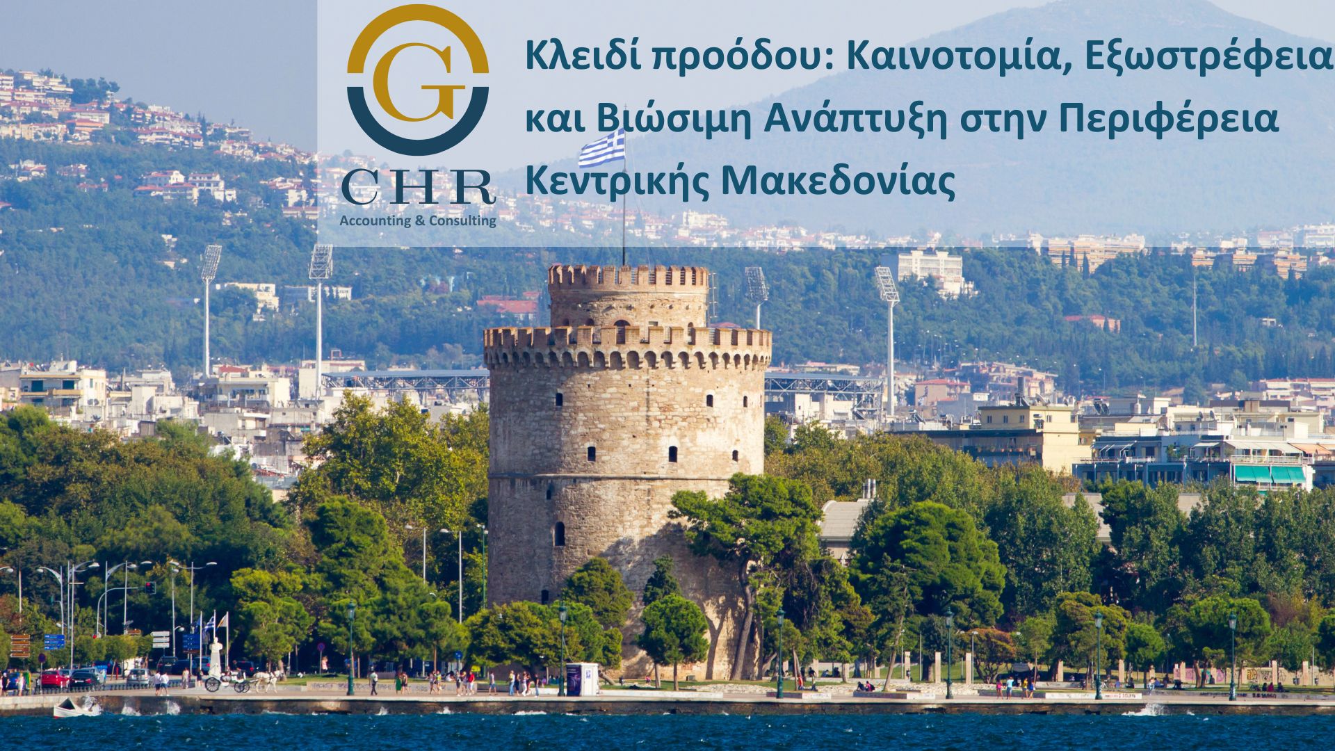 Στόχος της Δράσης είναι η ενίσχυση της εξωστρέφειας και της ανταγωνιστικότητάς υφιστάμενων επιχειρήσεων της Περιφέρειας Κεντρικής Μακεδονίας, η μείωση του περιβαλλοντικού αποτυπώματός τους και η εισαγωγή τεχνολογικής και οργανωσιακής καινοτομίας, σε επιλεγμένους ΚΑΔ από όλους τους τομείς (Μεταποίηση, Τουρισμός, Εμπόριο, Υπηρεσίες).