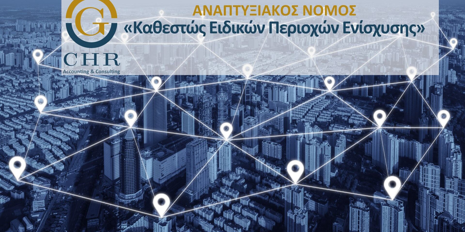 «Καθεστώς Ειδικών Περιοχών Ενίσχυσης»