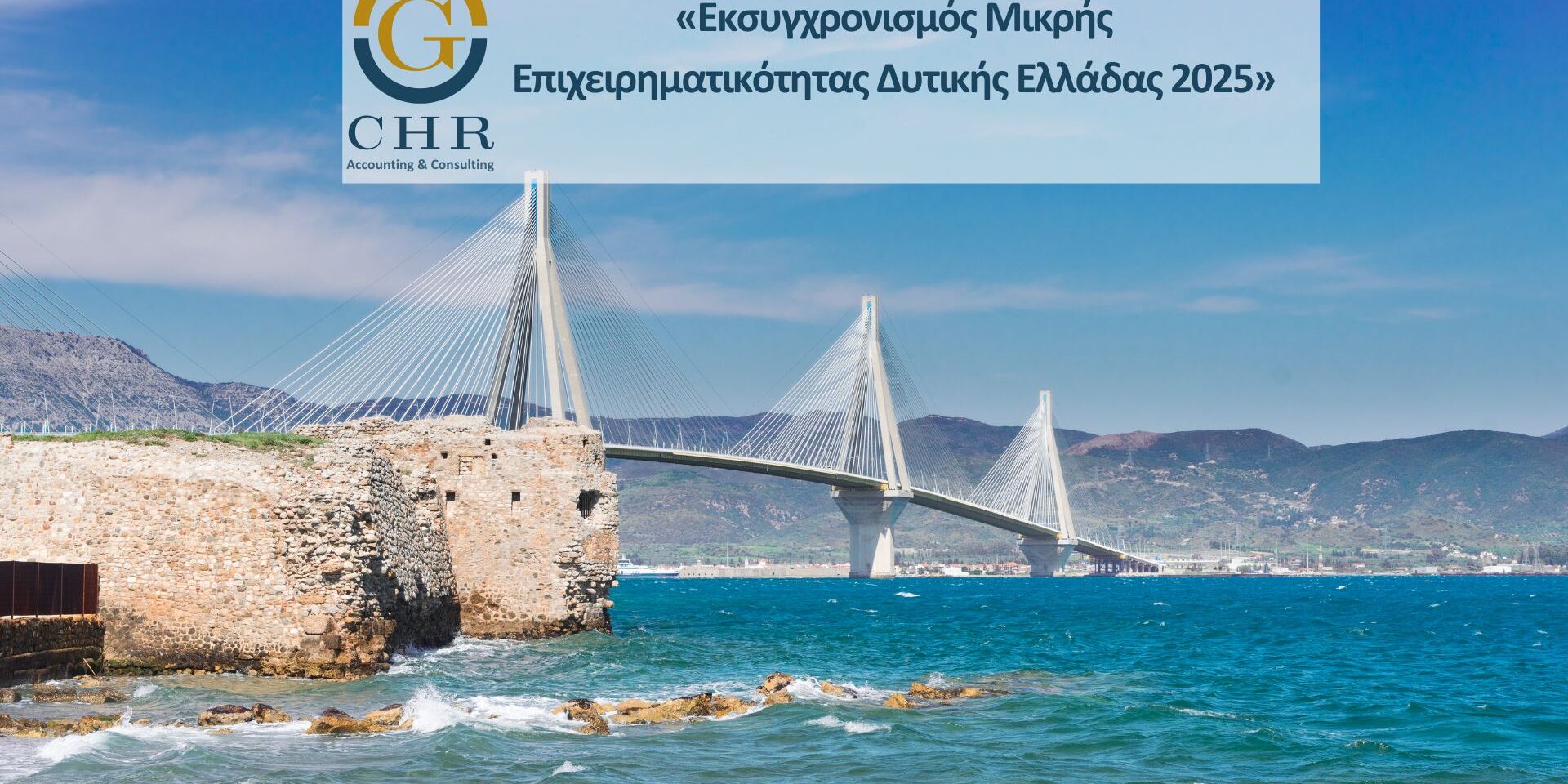 ΚΣΥΓΧΡΟΝΙΣΜΟΣ ΜΙΚΡΗΣ ΕΠΙΧΕΙΡΗΜΑΤΙΚΟΤΗΤΑΣ ΔΥΤΙΚΗΣ ΕΛΛΑΔΑΣ 2025