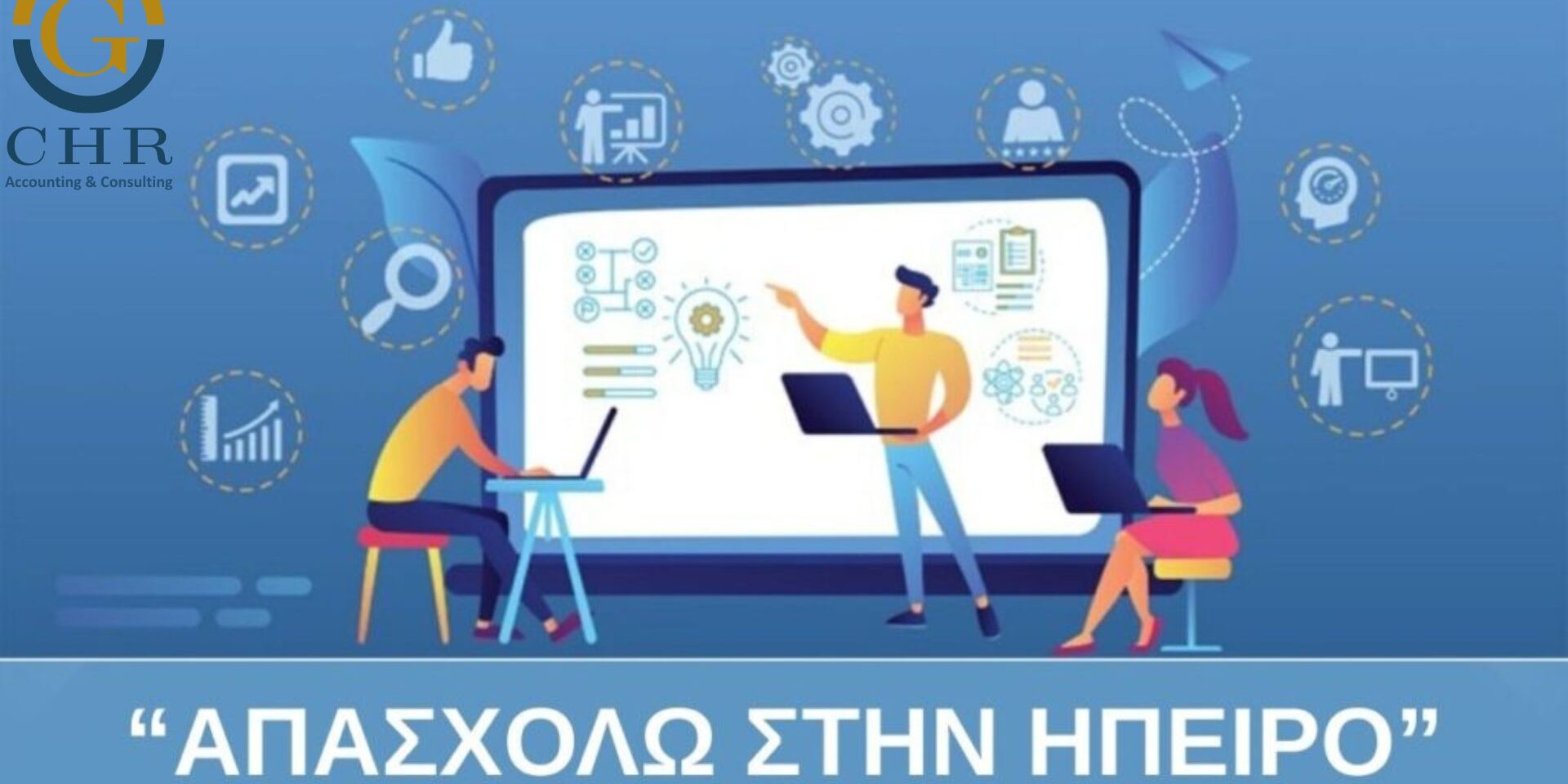 Απασχολώ στην Ήπειρο