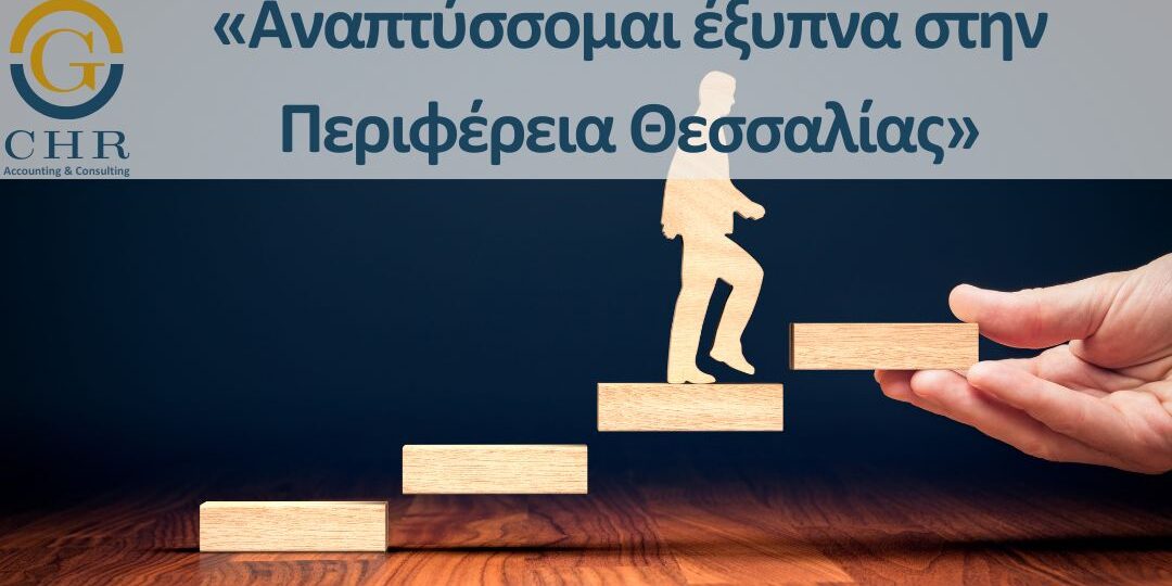 Anaptisomai-Per-Thess «Αναπτύσσομαι έξυπνα στην Περιφέρεια Θεσσαλίας»
