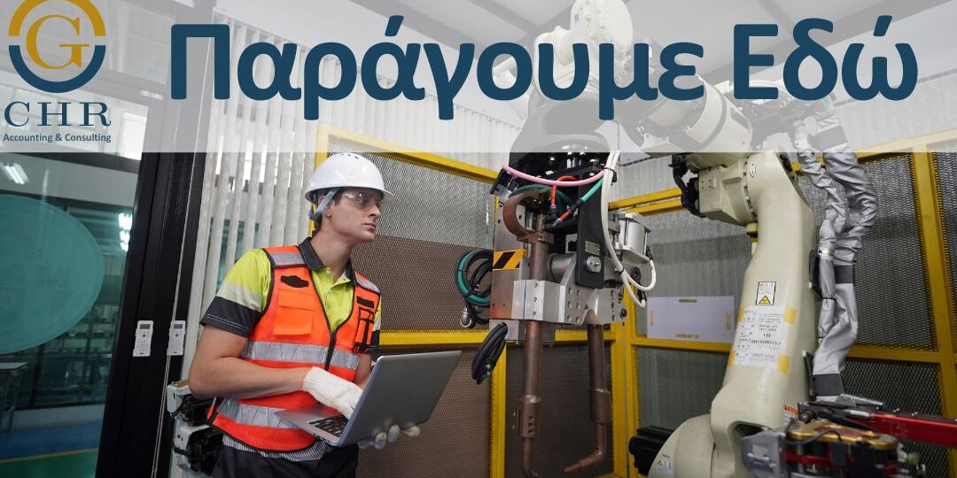 paragoume edo Η προτεινόμενη Δράση «Παράγουμε Εδώ» έχει ως στόχο την ενίσχυση της παραγωγικής βάσης της χώρας και της διεθνούς ανταγωνιστικότητας σε τομείς με υψηλό εξωτερικό προσανατολισμό μέσω της ενδυνάμωσης επιλεγμένων παραγωγικών κλάδων.