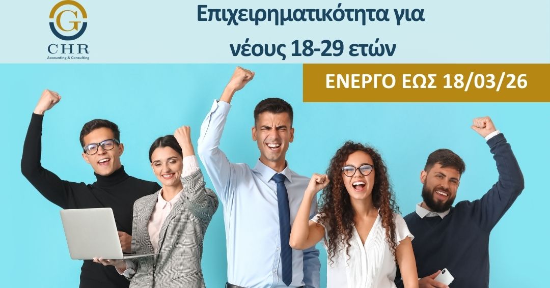 Ολοκληρωμένο πρόγραμμα ενίσχυσης της νέας επιχειρηματικότητας για ανέργους ηλικίας 18–29 ετών, με έμφαση στις γυναίκες και στην ψηφιακή & πράσινη οικονομία