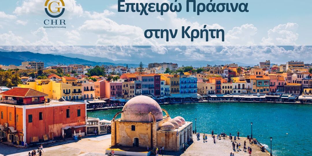 υποστήριξη επενδυτικών σχεδίων υφιστάμενων ΜμΕ της Περιφέρειας Κρήτης για ενσωμάτωση φιλικών προς το περιβάλλον διεργασιών παραγωγής, αποδοτικής χρήσης των πόρων και μείωσης του περιβαλλοντικού / ενεργειακού τους αποτυπώματος.