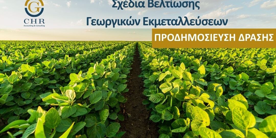 Σχέδια Βελτίωσης Γεωργικών Εκμεταλλεύσεων