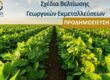 Σχέδια Βελτίωσης Γεωργικών Εκμεταλλεύσεων