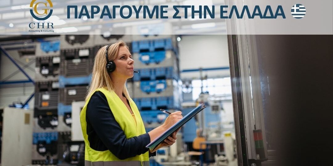 Παραγουμε στην Ελλαδα