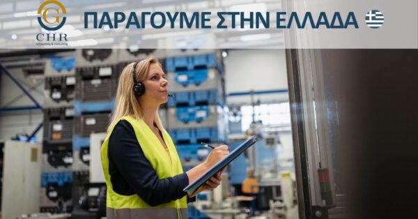 Παραγουμε στην Ελλαδα