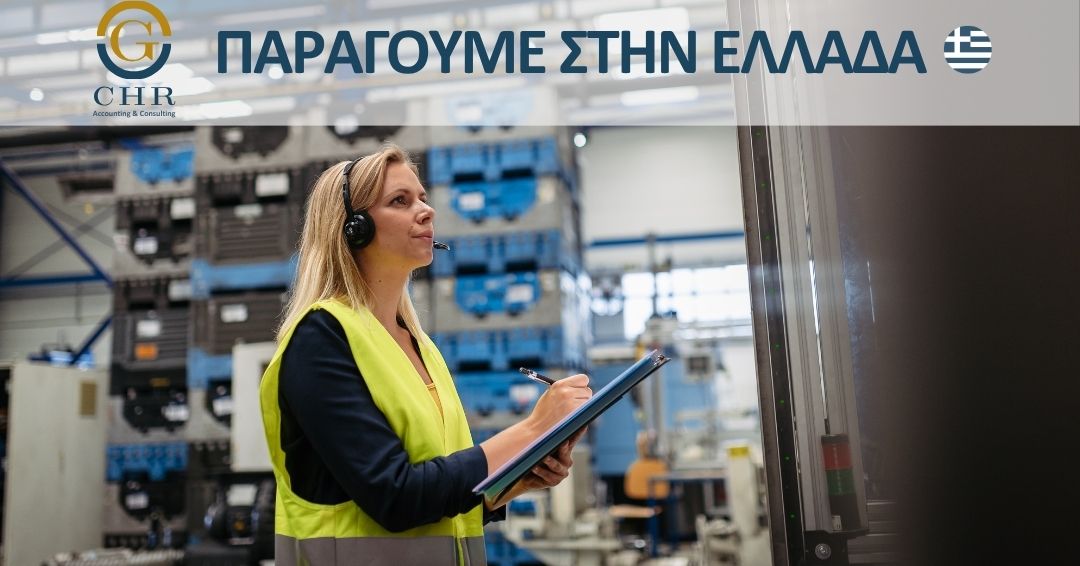 Παραγουμε στην Ελλαδα