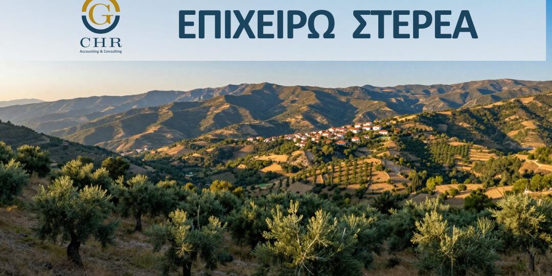 Επιχειρώ στην στερεά ελλάδα