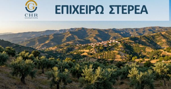 Επιχειρώ στην στερεά ελλάδα