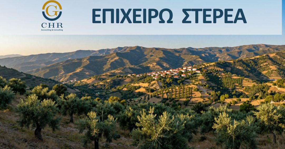 Επιχειρώ στην στερεά ελλάδα